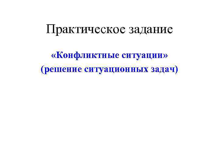  Практическое задание  «Конфликтные ситуации» (решение ситуационных задач) 