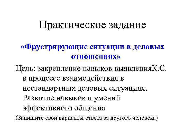   Практическое задание  «Фрустрирующие ситуации в деловых    отношениях» Цель:
