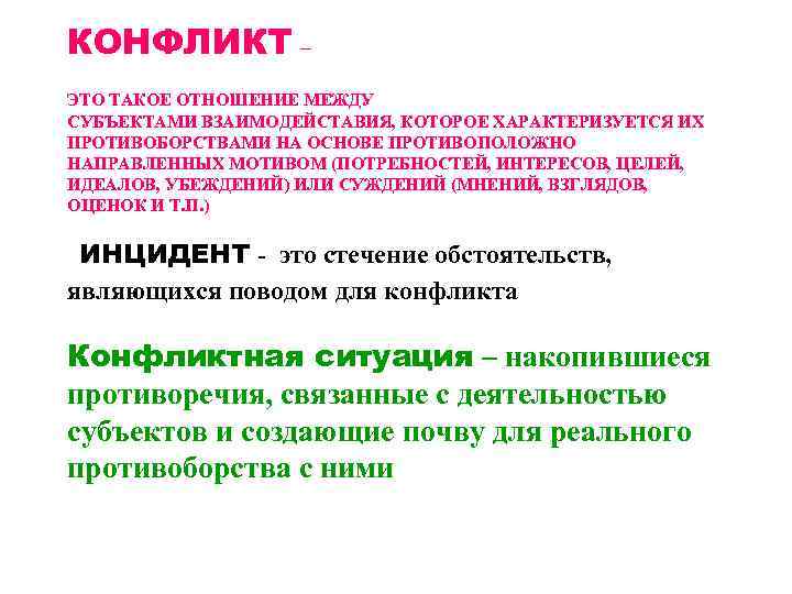КОНФЛИКТ – ЭТО ТАКОЕ ОТНОШЕНИЕ МЕЖДУ СУБЪЕКТАМИ ВЗАИМОДЕЙСТАВИЯ, КОТОРОЕ ХАРАКТЕРИЗУЕТСЯ ИХ ПРОТИВОБОРСТВАМИ НА ОСНОВЕ
