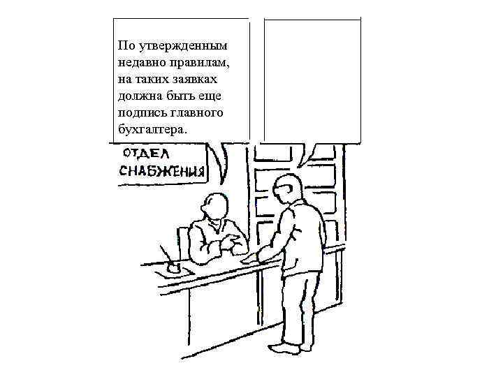 По утвержденным недавно правилам, на таких заявках должна быть еще подпись главного бухгалтера. 