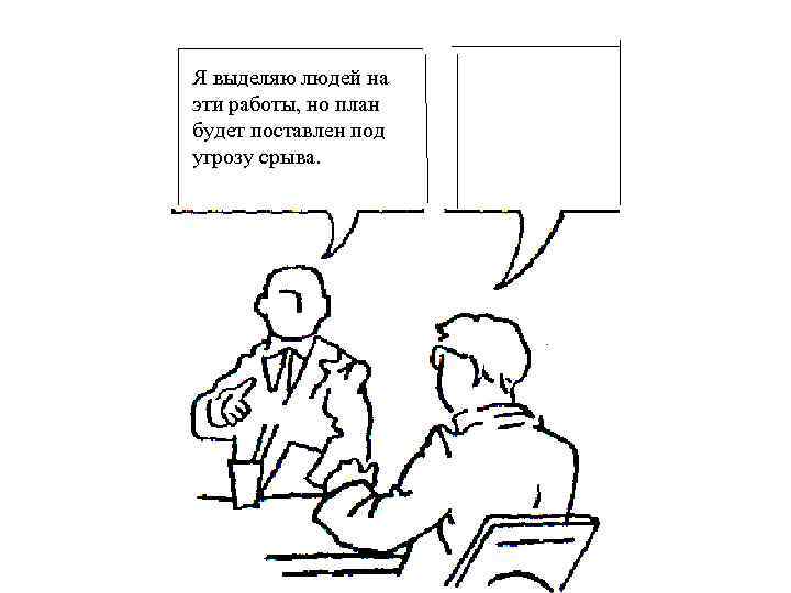 Я выделяю людей на эти работы, но план будет поставлен под угрозу срыва. 