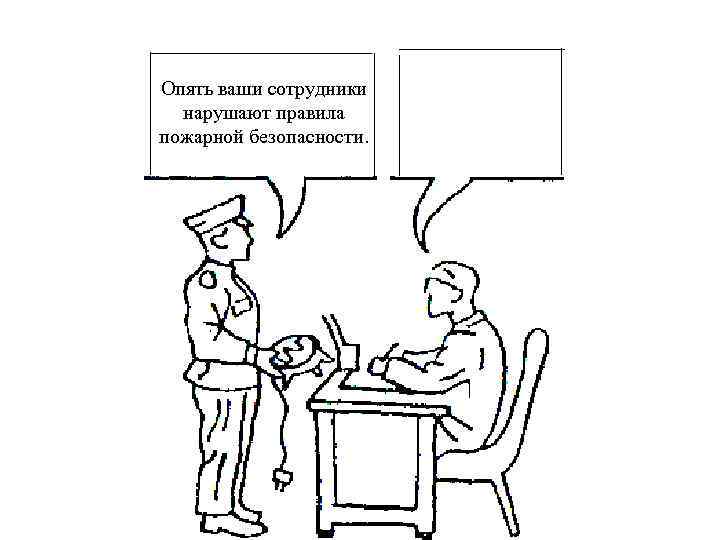 Опять ваши сотрудники  нарушают правила пожарной безопасности. 