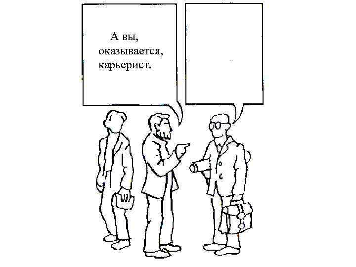  А вы, оказывается, карьерист. 