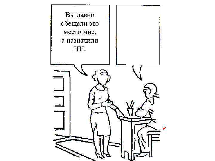  Вы давно обещали это место мне, а назначили НН. 