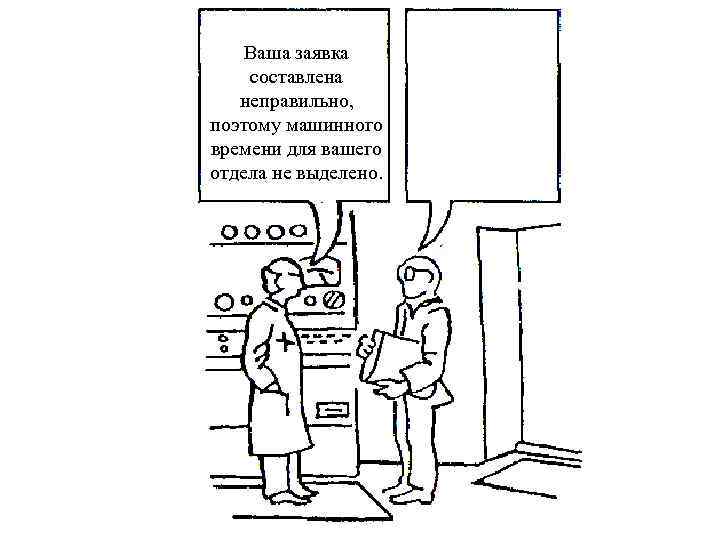   Ваша заявка составлена  неправильно, поэтому машинного времени для вашего отдела не