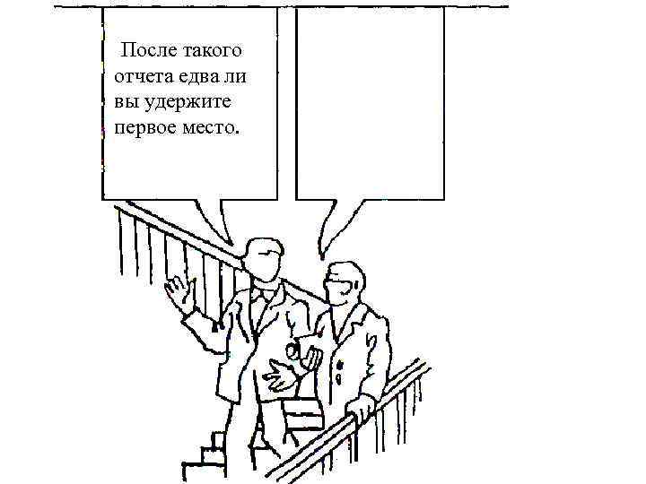  После такого отчета едва ли вы удержите первое место. 