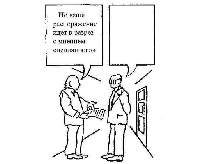  Но ваше распоряжение идет в разрез с мнением специалистов 