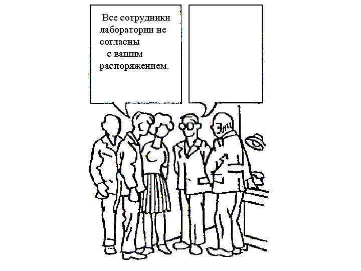  Все сотрудники лаборатории не согласны  с вашим распоряжением. 
