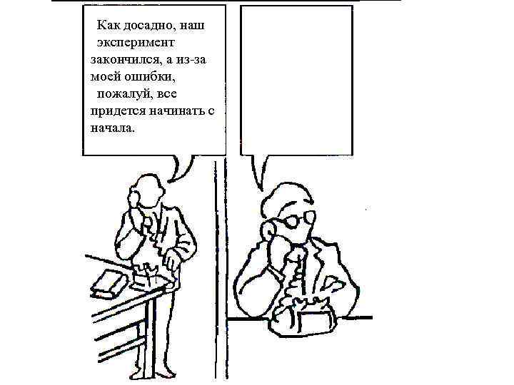  Как досадно, наш эксперимент закончился, а из-за моей ошибки,  пожалуй, все придется