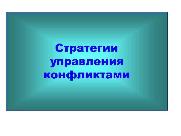  Стратегии управления конфликтами 