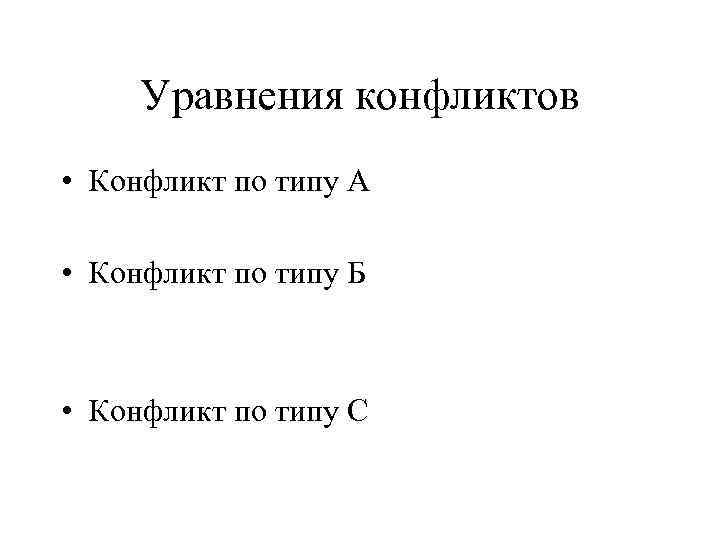  Уравнения конфликтов • Конфликт по типу А  • Конфликт по типу Б