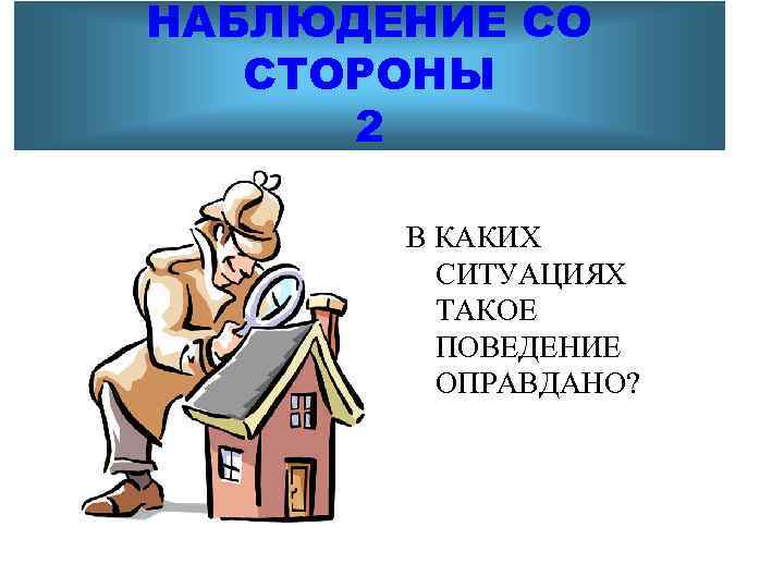 НАБЛЮДЕНИЕ СО  СТОРОНЫ  2   В КАКИХ   СИТУАЦИЯХ 