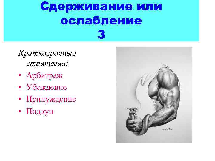   Сдерживание или  ослабление  3 Краткосрочные  стратегии:  • Арбитраж