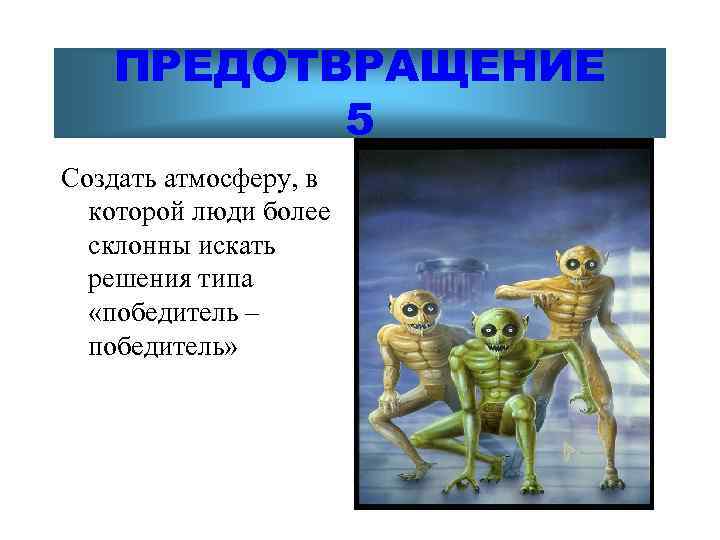   ПРЕДОТВРАЩЕНИЕ  5 Создать атмосферу, в  которой люди более  склонны