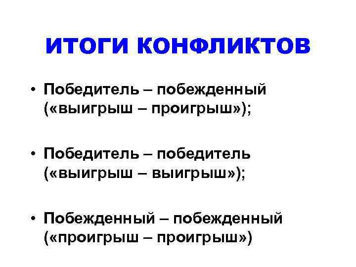  ИТОГИ КОНФЛИКТОВ • Победитель – побежденный  ( «выигрыш – проигрыш» ); 
