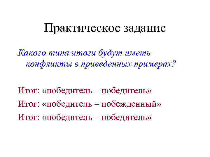  Практическое задание Какого типа итоги будут иметь конфликты в приведенных примерах?  Итог: