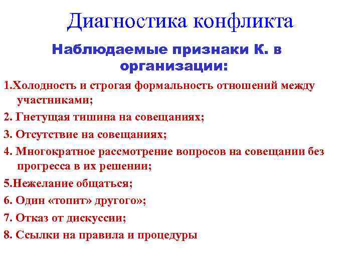    Диагностика конфликта   Наблюдаемые признаки К. в   