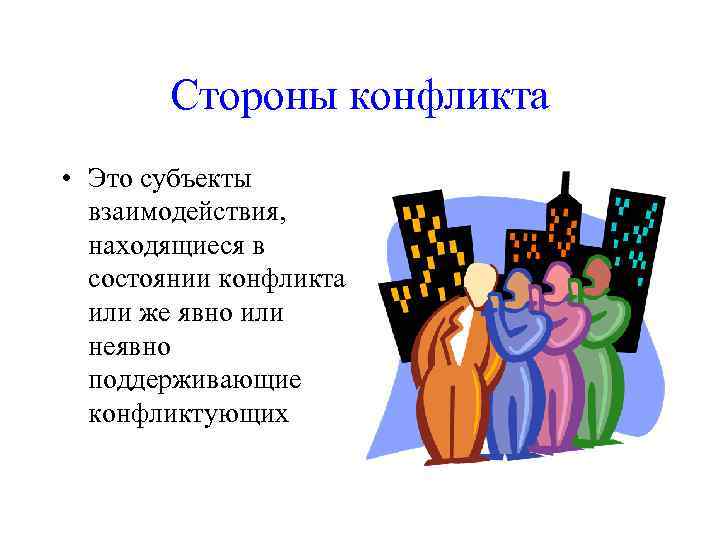  Стороны конфликта • Это субъекты  взаимодействия,  находящиеся в  состоянии