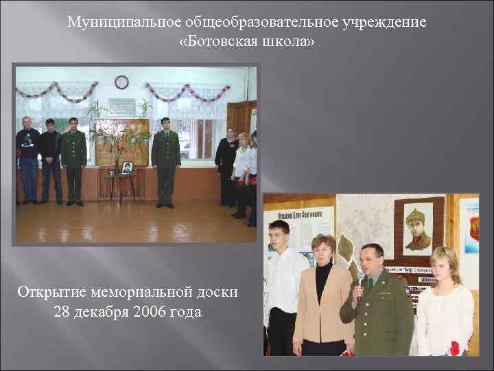  Муниципальное общеобразовательное учреждение     «Ботовская школа» Открытие мемориальной доски 28