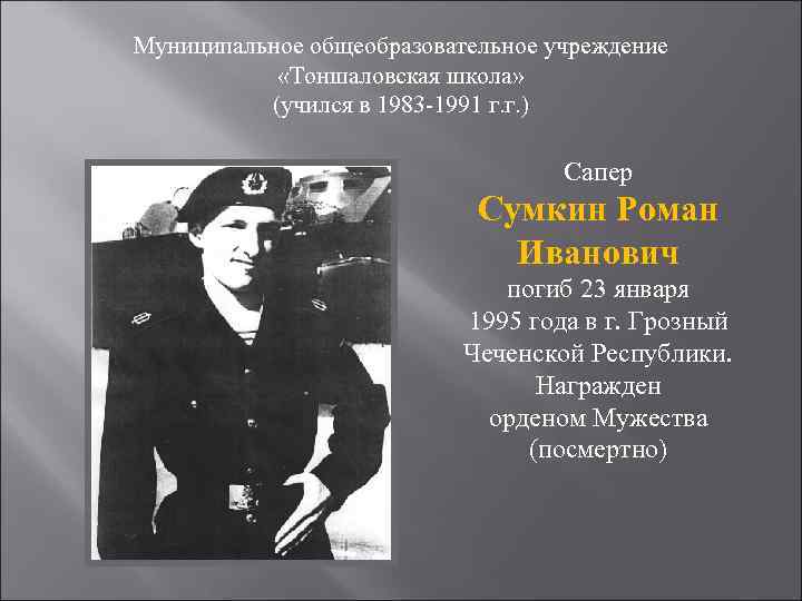 Муниципальное общеобразовательное учреждение   «Тоншаловская школа»  (учился в 1983 -1991 г. г.