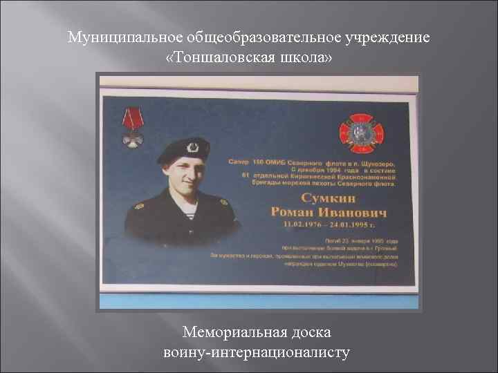 Муниципальное общеобразовательное учреждение   «Тоншаловская школа»    Мемориальная доска  воину-интернационалисту