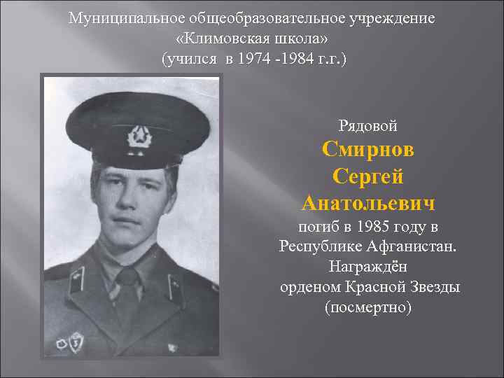 Муниципальное общеобразовательное учреждение   «Климовская школа»  (учился в 1974 -1984 г. г.