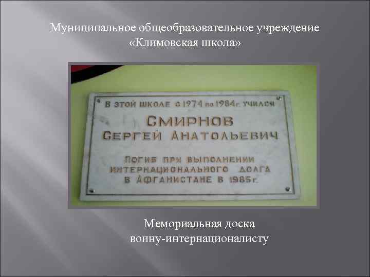 Муниципальное общеобразовательное учреждение   «Климовская школа»     Мемориальная доска 