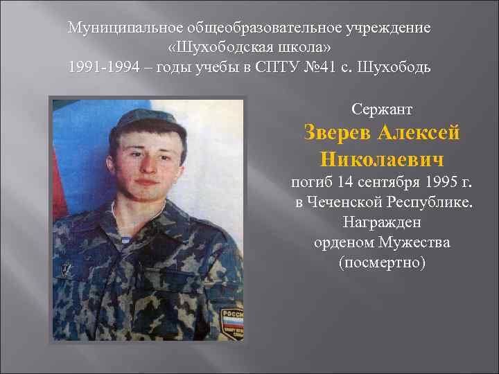 Муниципальное общеобразовательное учреждение    «Шухободская школа» 1991 -1994 – годы учебы в