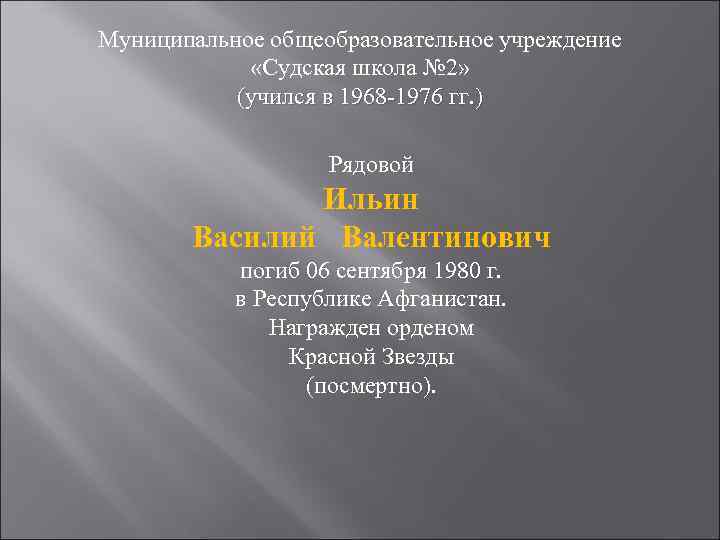 Муниципальное общеобразовательное учреждение   «Судская школа № 2»   (учился в 1968