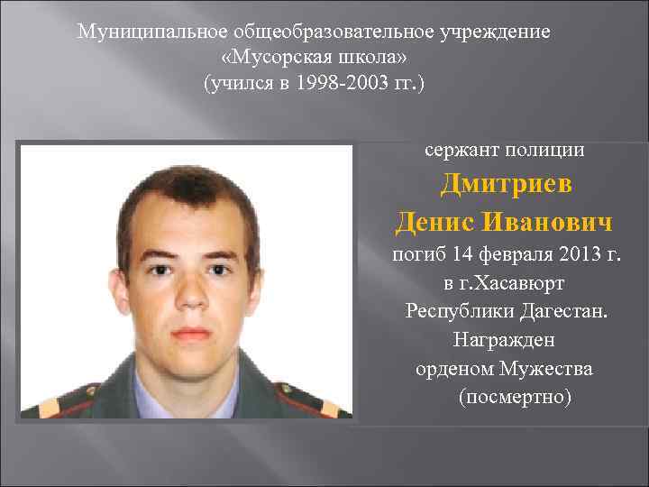 Муниципальное общеобразовательное учреждение    «Мусорская школа»   (учился в 1998 -2003