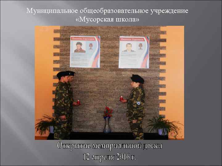 Муниципальное общеобразовательное учреждение   «Мусорская школа» 