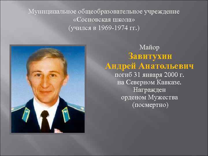Муниципальное общеобразовательное учреждение    «Сосновская школа»   (учился в 1969 -1974