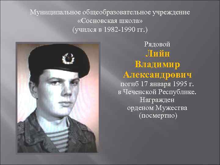Муниципальное общеобразовательное учреждение    «Сосновская школа»   (учился в 1982 -1990