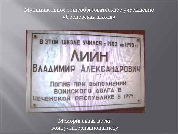 Муниципальное общеобразовательное учреждение   «Сосновская школа»   Мемориальная доска   воину-интернационалисту