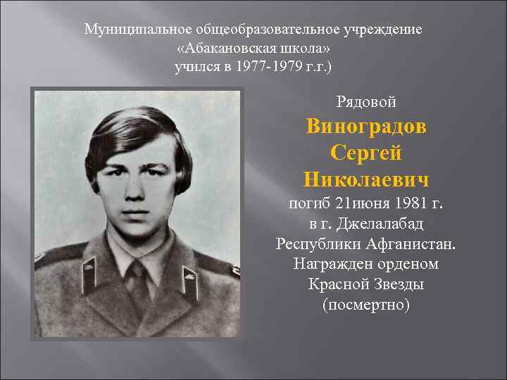 Муниципальное общеобразовательное учреждение   «Абакановская школа»   учился в 1977 -1979 г.