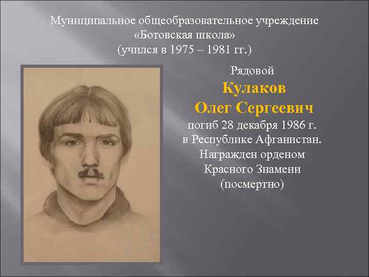 Муниципальное общеобразовательное учреждение    «Ботовская школа»  (учился в 1975 – 1981