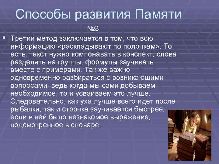   Способы развития Памяти    № 3 § Третий метод заключается
