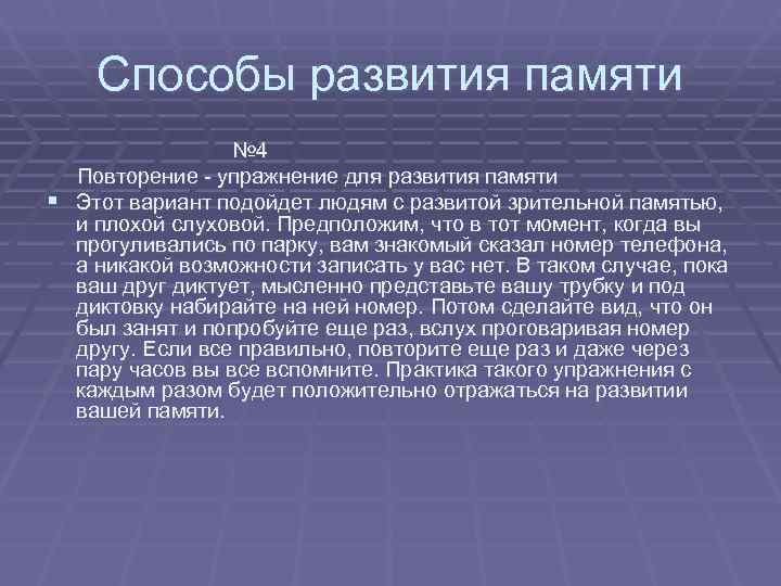   Способы развития памяти      № 4 Повторение -
