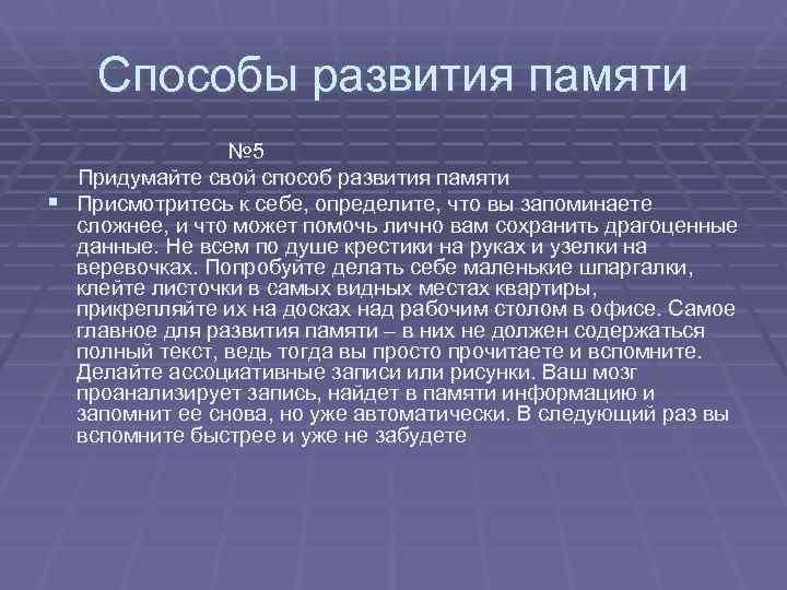   Способы развития памяти      № 5 Придумайте свой