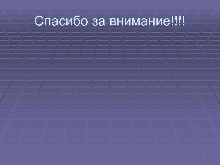 Спасибо за внимание!!!! 