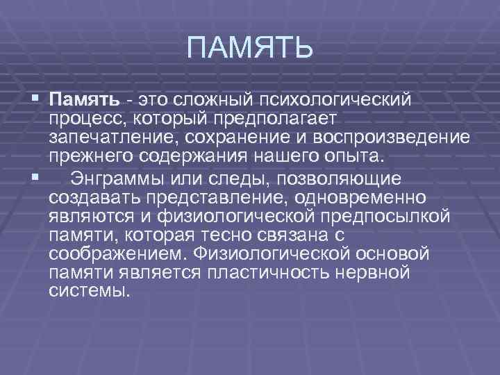     ПАМЯТЬ § Память - это сложный психологический  процесс, который