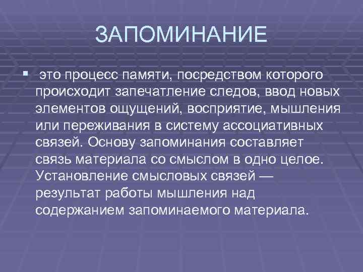    ЗАПОМИНАНИЕ § это процесс памяти, посредством которого  происходит запечатление следов,
