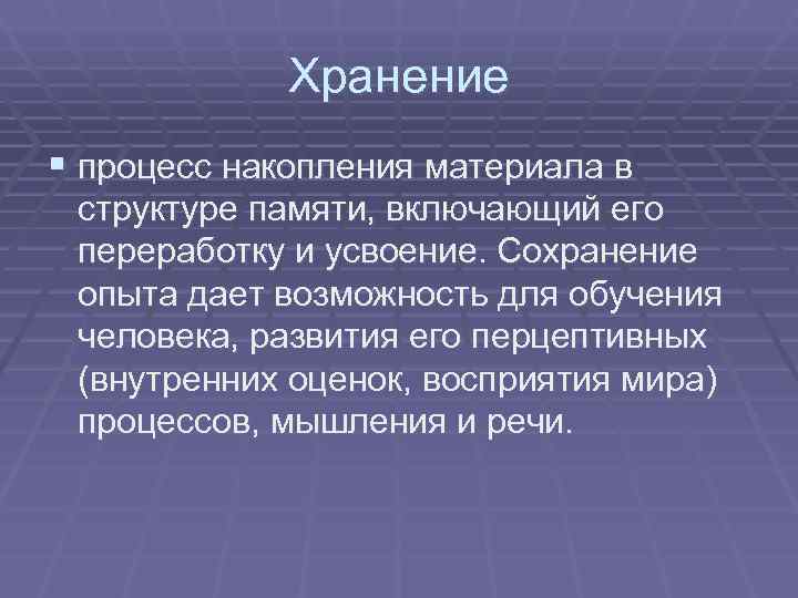    Хранение § процесс накопления материала в  структуре памяти, включающий его