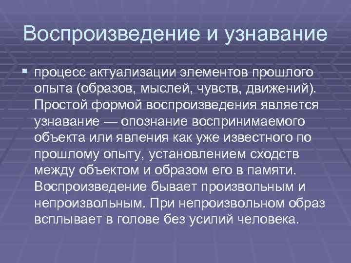 Психический процесс накопления хранения и воспроизведения прошлого. Воспроизведение и узнавание. Процесс узнавания. Узнавание процесс памяти. Охарактеризуйте процессы воспроизведения и узнавания.