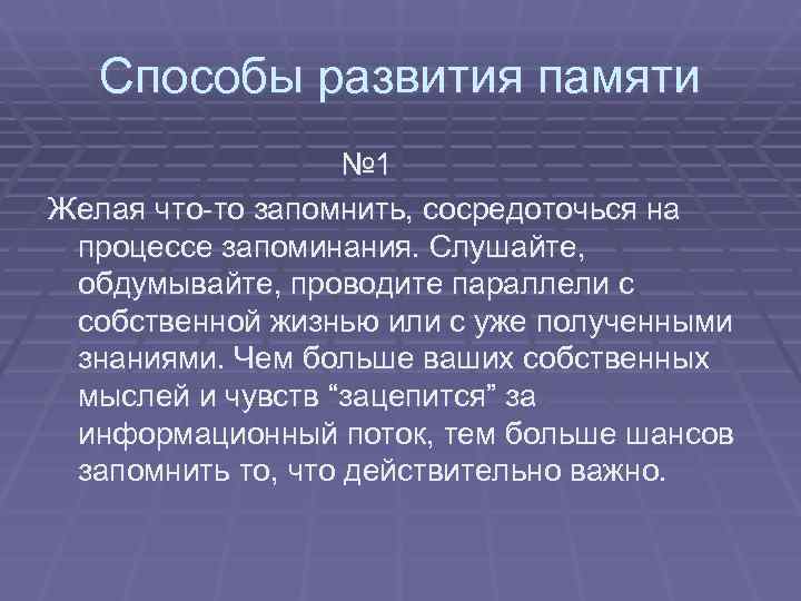  Способы развития памяти      № 1 Желая что-то