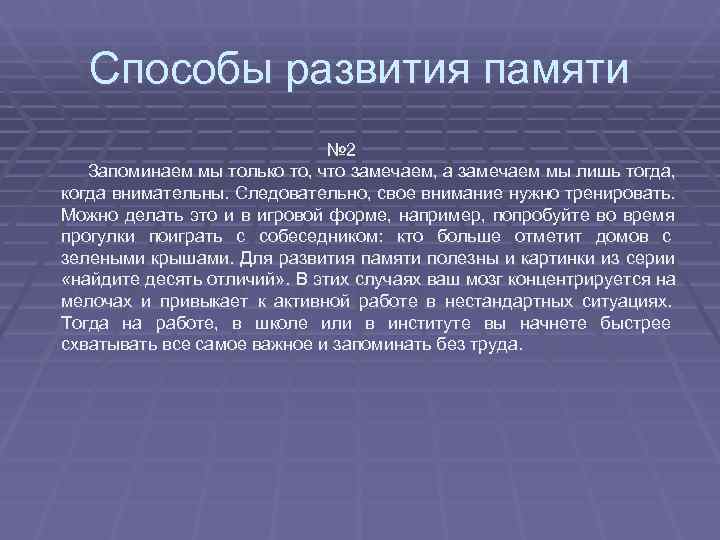   Способы развития памяти     № 2 Запоминаем мы только