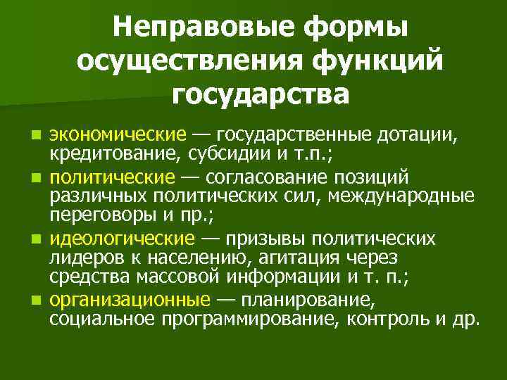   Неправовые формы  осуществления функций  государства n  экономические — государственные