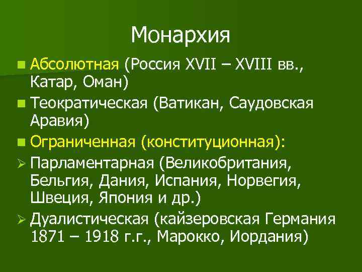     Монархия n Абсолютная (Россия XVII – XVIII вв. , 