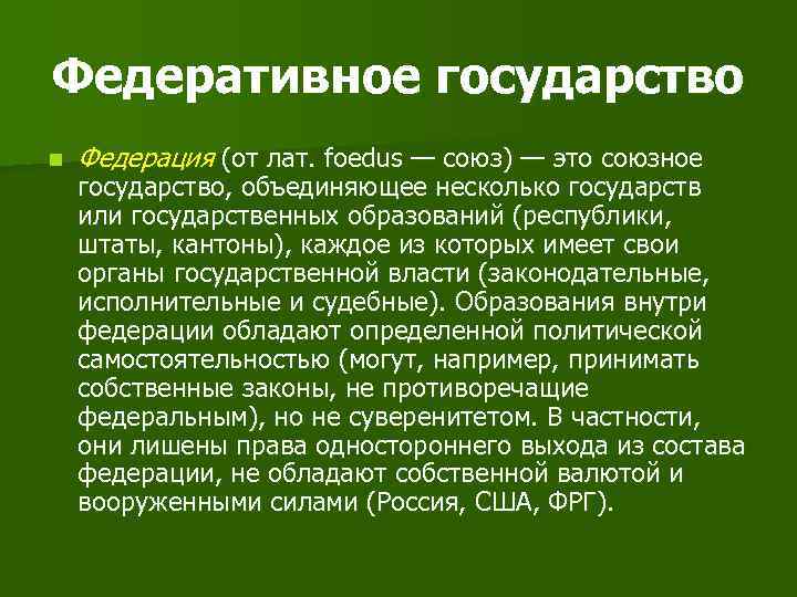 Федеративное государство n  Федерация (от лат. foedus — союз) — это союзное государство,