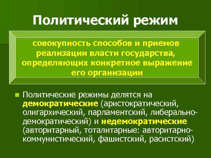  Политический режим  совокупность способов и приемов  реализации власти государства, определяющих конкретное